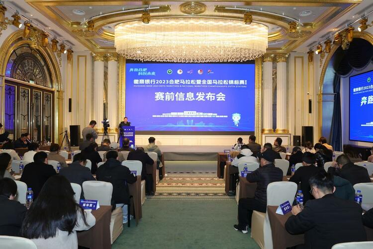 徽商银行 2023 合肥马拉松赛前发布会
