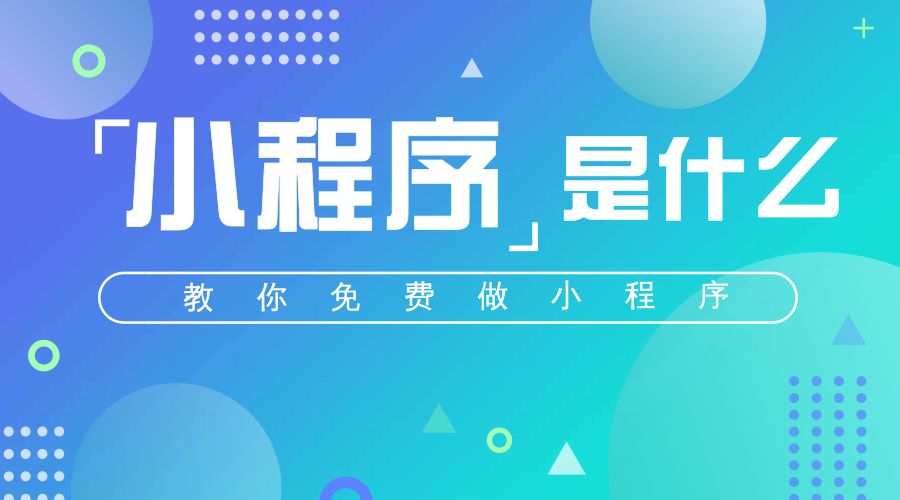 10 亿用户的微信，小程序为何能带来巨大