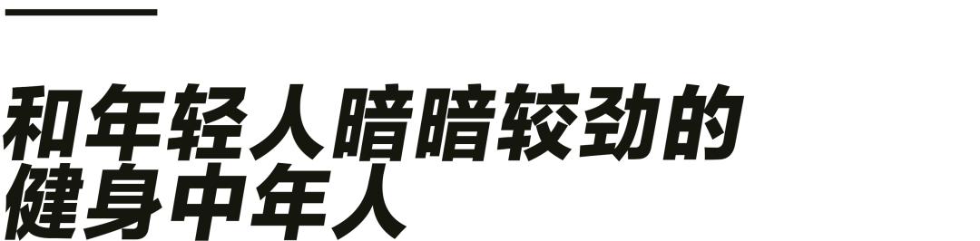 健身房里的“大叔”，是什么让他们离开既有