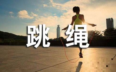少年宫花样跳绳教学计划：让孩子在跳绳中快