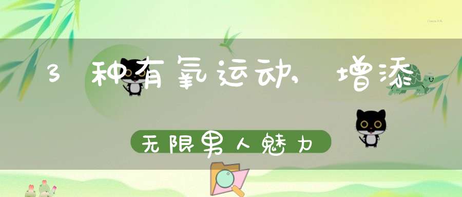 男人锻炼：有氧运动塑造优美肌肉线条，慢跑