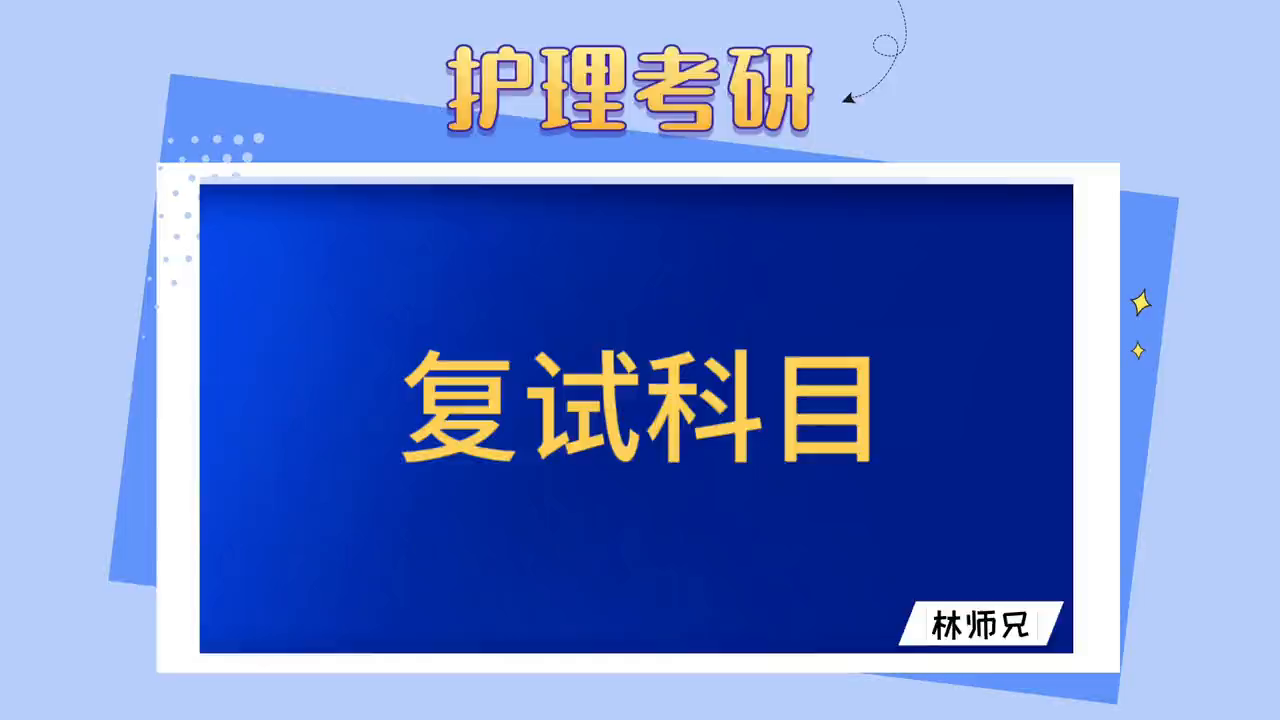 护理研究生复试科目及形式大揭秘，你想知道